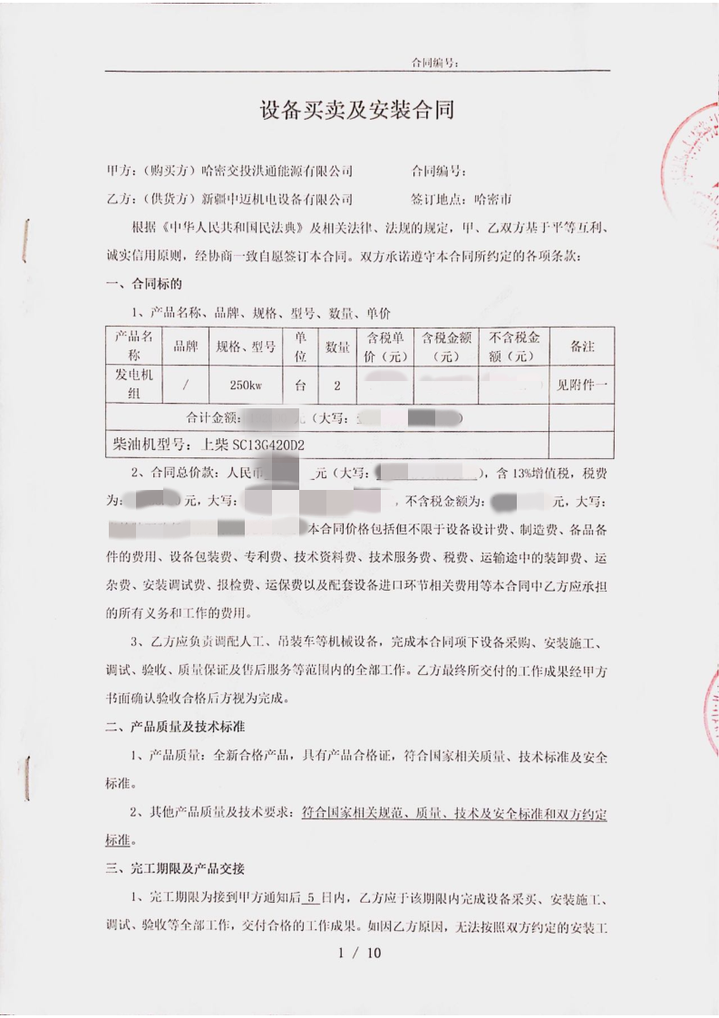 2022-6-16 哈密交投洪通能源250KW上柴19.2万_1_副本_副本