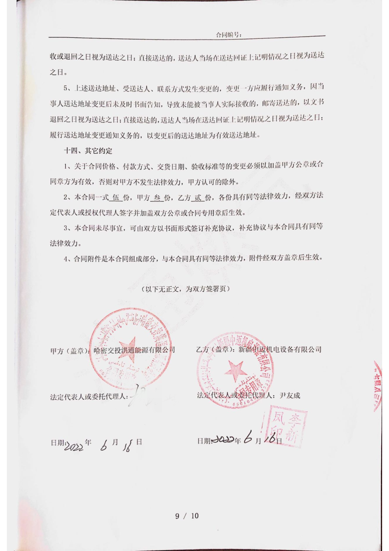 2022-6-16 哈密交投洪通能源250KW上柴19.2万_9_副本